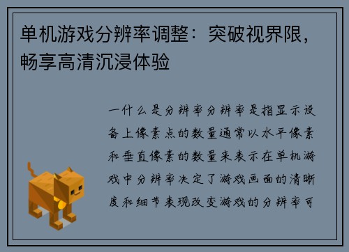 单机游戏分辨率调整：突破视界限，畅享高清沉浸体验